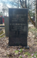 Надгробие С.Г. Калашникова на Кунцевском кладбище. Фото В.Е. Фрадкина. 12.04.2024
