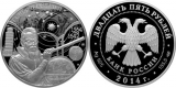 25 рублей с изображением Г. Галилея, 2014, Россия