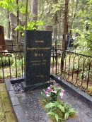 Могила В. А. Фока на кладбище в Комарово. Фото В.Е. Фрадкина