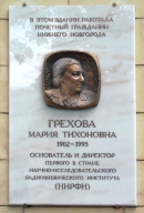 Мемориальная доска, посвященная М.Т. Греховой, на здании НИРФИ. Д. № 25 по улице Большая Печёрская.