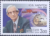 Почтовая марка с изображением Ю.Б. Харитона