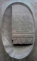 ТАММ Игорь Евгеньевич, мемориальная доска на здании ФИАН
