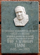 ТАММ Игорь Евгеньевич, мемориальная доска в Одессе