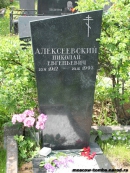 Надгробие Н.Е. Алексеевского на Троекуровском кладбище