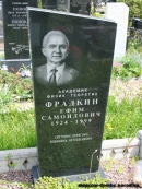 Могила Е.С. Фрадкина на Троекуровском кладбище