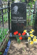 Могила Н.А. Генералова на Головинском кладбище в Москве