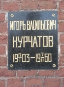 Место захоронения урны с прахом И.В. Курчатова в Кремлёвской стене
