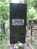 Могила В.Е. Лашкарева на Байковом кладбище в Киеве