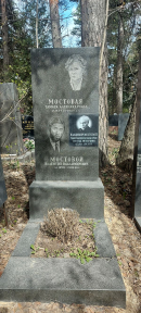 Надгробие В.И. Мостового на Кунцевском кладбище. Фото В.Е. Фрадкина. 12.04.2024