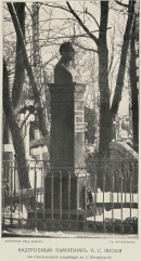 Могила Б.С. Якоби на лютеранском Смоленском кладбище (1889 г.)