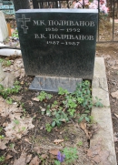 Могила М.К. Поливанова на Введенском кладбище