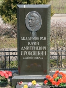 Могила Ю.Д. Прокошкина на Троекуровском кладбище (Москва)