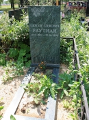 Могила С.Г. Раутиана на Троекуровском кладбище (Москва)