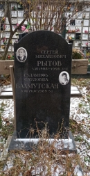 Надгробие С.М. Рытова на Донском кладбище в Москве. Фото В.Е. Фрадкина, 2018