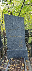 Надгробие С.М, Рывкина на Еврейском кладбище в Санкт-Петербурге. Фото В.Е. Фрадкина, 2021