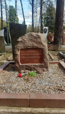 Могила А.И. Шальникова на Кунцевском кладбище. Фото В.Е. Фрадкина. 12.04.2024