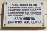 Мемориальная доска в г. Обнинск