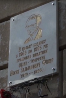 Мемориальная доска И.З. Фишеру на здании Одесского государственного университета
