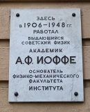 Мемориальная доска А.Ф. Иоффе на здании Политехнического института (Санкт-Петербург). Фото В.Е. Фрадкина, 2018