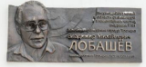 Мемориальная доска В.М. Лобашеву в Троицке по адресу улица Солнечная, дом 8, где он жил. Архитектор Романа Овчаренко.