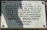 Мемориальная доска К.И. Щелкину в Снежинске, Улица Ленина, 12