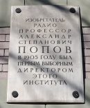 /Мемориальная доска на здании электротехнического института в Санкт-Петербурге. Фото В.Е. Фрадкина