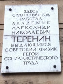 Мемориальная доска на здании Государственного оптического института