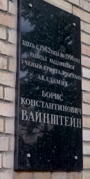 Мемориальная доска Б.К. Вайнштейну на Ленинском пр., 59 в Москве. Фото В.Е. Фрадкина, 2019