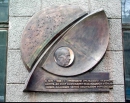 Мемориальная доска на здании Президиума Уральского научного центра РАН, Екатеринбург