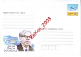 Почтовый конверт с изображением Н.Н. Боголюбова