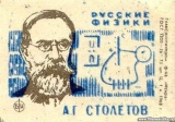 Этикетка спичечного коробка, посвященная А.Г. Столетову