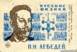 Спичечная этикетка с портретом П.Н. Лебедева