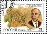 Почтовая марка, посвященная Н.Н. Семёнову