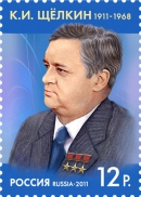 Марка с изображением К.И. Щелкина