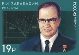 ЗАБАБАХИН Евгений Иванович. Почтовая марка